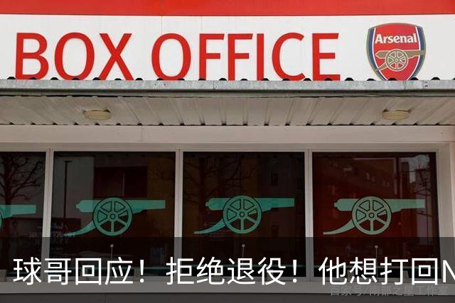 球哥回应！拒绝退役！他想打回NBA