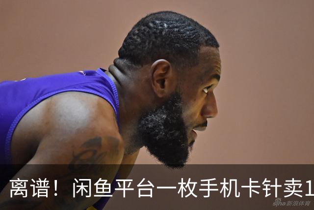 离谱！闲鱼平台一枚手机卡针卖1000元，这是圈内人才懂的涉黄暗号