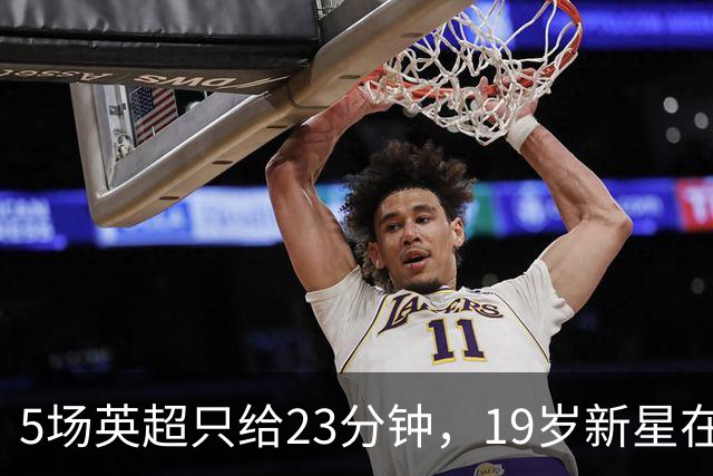 5场英超只给23分钟，19岁新星在切尔西等不起了